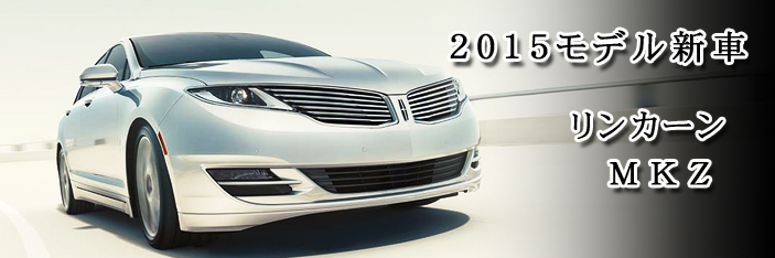 2015　Lincoln / リンカーン　MKZ　