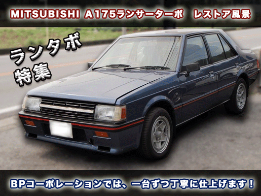 ランサーターボ　EX　A175　レストア　特集　Mitsubishi Lancer EX Turbo A175